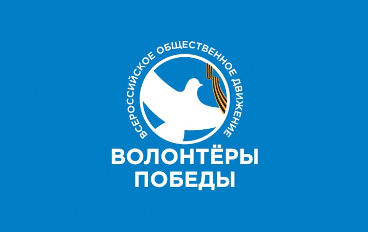 Волонтеры победы